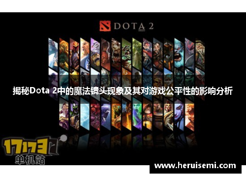 揭秘Dota 2中的魔法镜头现象及其对游戏公平性的影响分析