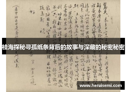 桂海探秘寻孤纸条背后的故事与深藏的秘密秘密