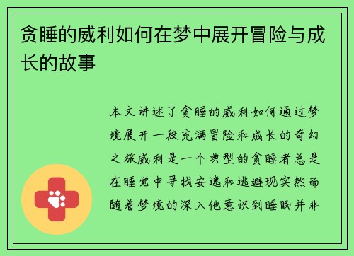 贪睡的威利如何在梦中展开冒险与成长的故事