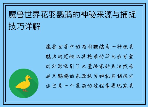 魔兽世界花羽鹦鹉的神秘来源与捕捉技巧详解