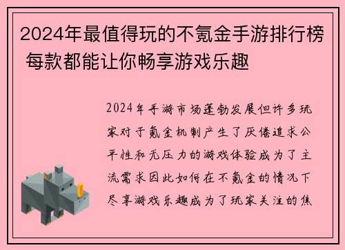 2024年最值得玩的不氪金手游排行榜 每款都能让你畅享游戏乐趣