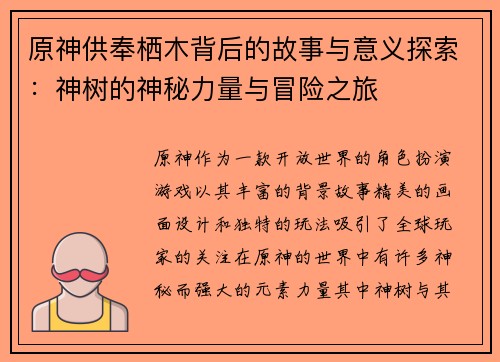 原神供奉栖木背后的故事与意义探索：神树的神秘力量与冒险之旅
