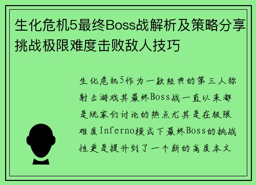 生化危机5最终Boss战解析及策略分享挑战极限难度击败敌人技巧