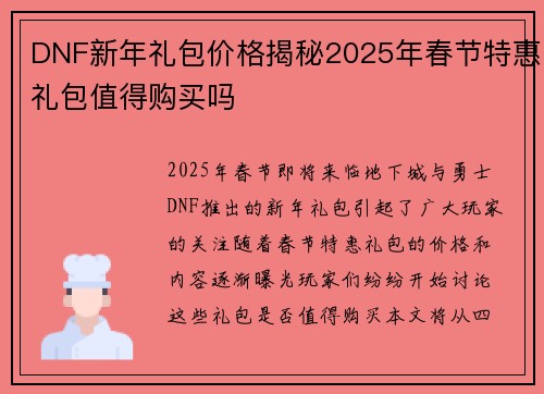 DNF新年礼包价格揭秘2025年春节特惠礼包值得购买吗