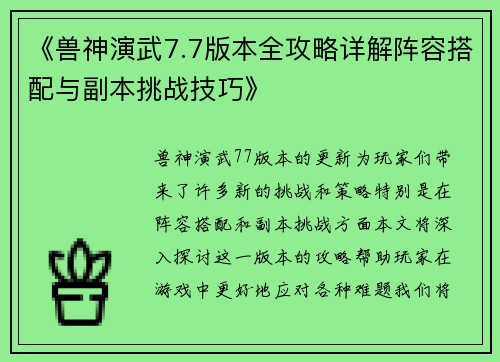 《兽神演武7.7版本全攻略详解阵容搭配与副本挑战技巧》