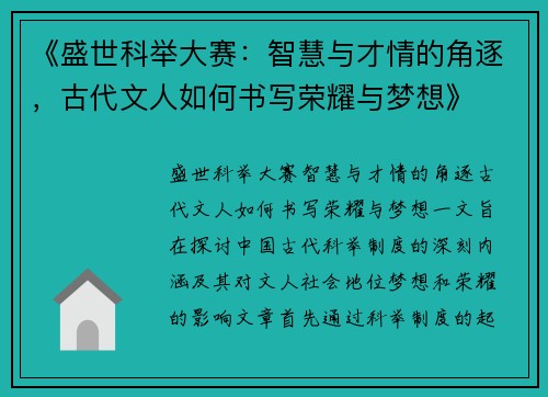 《盛世科举大赛：智慧与才情的角逐，古代文人如何书写荣耀与梦想》