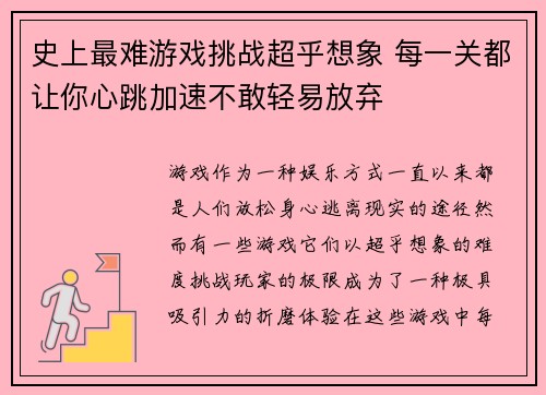 史上最难游戏挑战超乎想象 每一关都让你心跳加速不敢轻易放弃