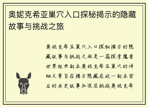 奥妮克希亚巢穴入口探秘揭示的隐藏故事与挑战之旅