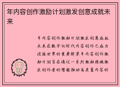 年内容创作激励计划激发创意成就未来