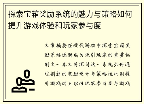 探索宝箱奖励系统的魅力与策略如何提升游戏体验和玩家参与度