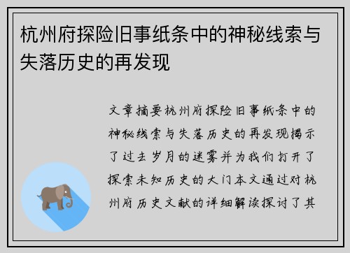 杭州府探险旧事纸条中的神秘线索与失落历史的再发现