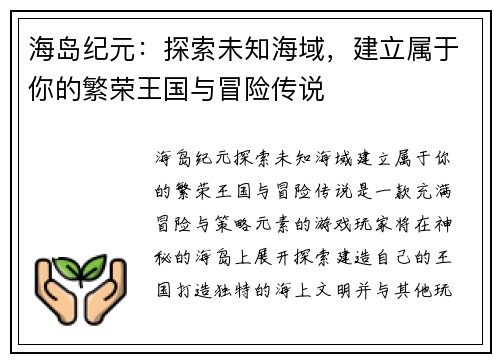 海岛纪元：探索未知海域，建立属于你的繁荣王国与冒险传说