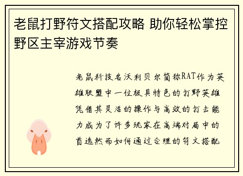 老鼠打野符文搭配攻略 助你轻松掌控野区主宰游戏节奏