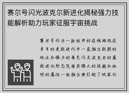赛尔号闪光波克尔新进化揭秘强力技能解析助力玩家征服宇宙挑战