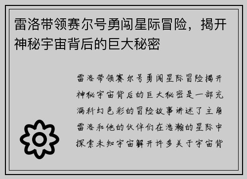 雷洛带领赛尔号勇闯星际冒险，揭开神秘宇宙背后的巨大秘密