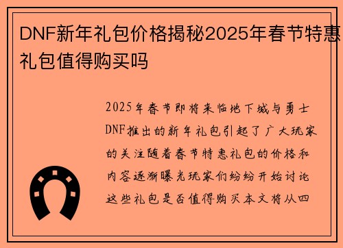 DNF新年礼包价格揭秘2025年春节特惠礼包值得购买吗