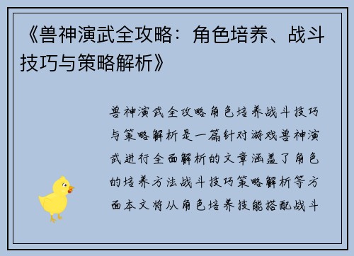 《兽神演武全攻略：角色培养、战斗技巧与策略解析》