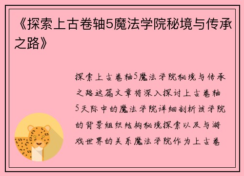 《探索上古卷轴5魔法学院秘境与传承之路》