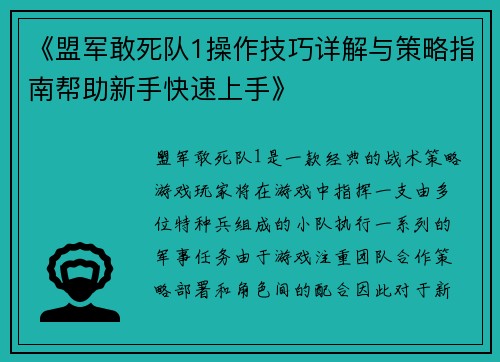 《盟军敢死队1操作技巧详解与策略指南帮助新手快速上手》