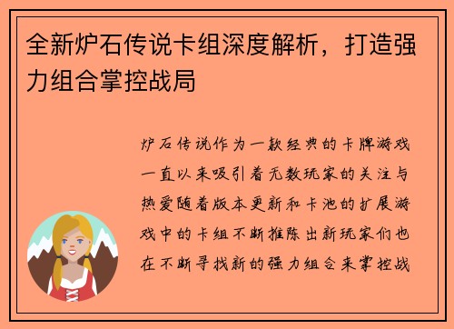 全新炉石传说卡组深度解析，打造强力组合掌控战局