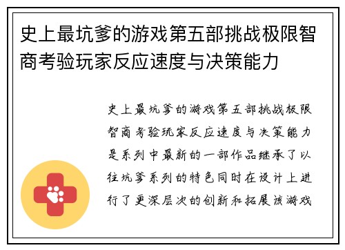 史上最坑爹的游戏第五部挑战极限智商考验玩家反应速度与决策能力