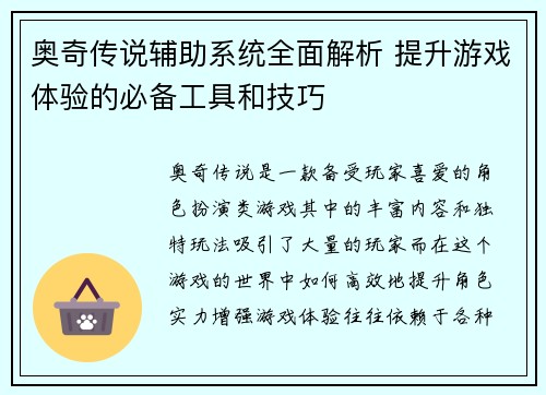 奥奇传说辅助系统全面解析 提升游戏体验的必备工具和技巧