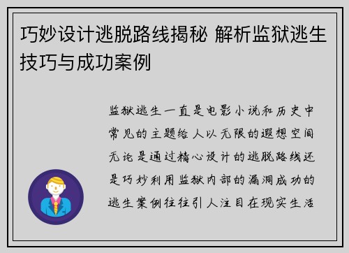 巧妙设计逃脱路线揭秘 解析监狱逃生技巧与成功案例