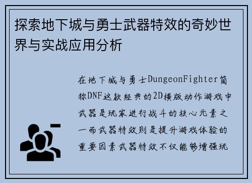 探索地下城与勇士武器特效的奇妙世界与实战应用分析