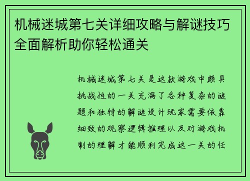 机械迷城第七关详细攻略与解谜技巧全面解析助你轻松通关