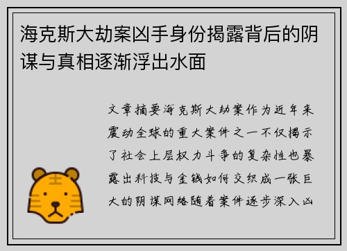 海克斯大劫案凶手身份揭露背后的阴谋与真相逐渐浮出水面