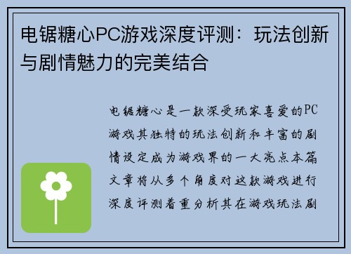 电锯糖心PC游戏深度评测：玩法创新与剧情魅力的完美结合