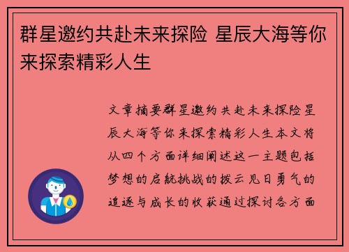 群星邀约共赴未来探险 星辰大海等你来探索精彩人生