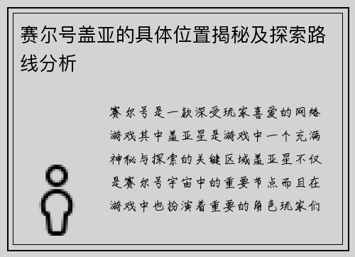 赛尔号盖亚的具体位置揭秘及探索路线分析