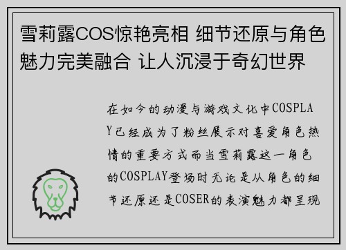 雪莉露COS惊艳亮相 细节还原与角色魅力完美融合 让人沉浸于奇幻世界