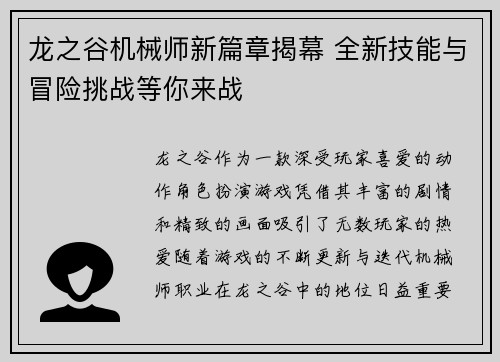 龙之谷机械师新篇章揭幕 全新技能与冒险挑战等你来战