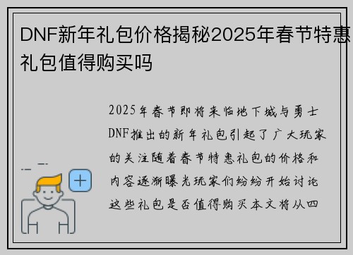 DNF新年礼包价格揭秘2025年春节特惠礼包值得购买吗