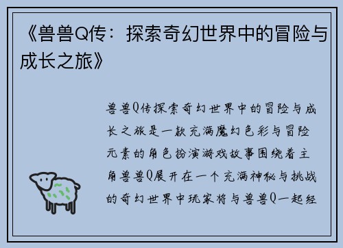《兽兽Q传：探索奇幻世界中的冒险与成长之旅》