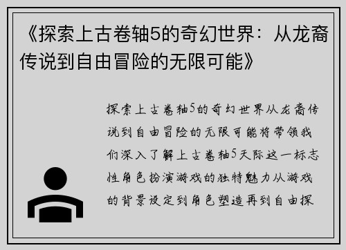 《探索上古卷轴5的奇幻世界：从龙裔传说到自由冒险的无限可能》