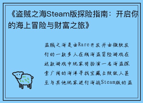 《盗贼之海Steam版探险指南：开启你的海上冒险与财富之旅》