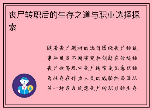 丧尸转职后的生存之道与职业选择探索