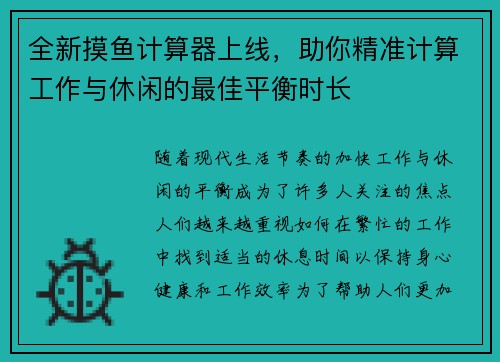 全新摸鱼计算器上线，助你精准计算工作与休闲的最佳平衡时长