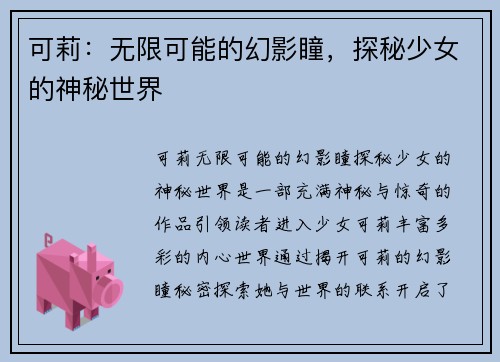 可莉：无限可能的幻影瞳，探秘少女的神秘世界