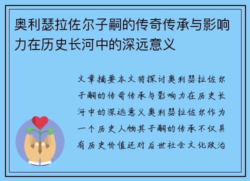 奥利瑟拉佐尔子嗣的传奇传承与影响力在历史长河中的深远意义