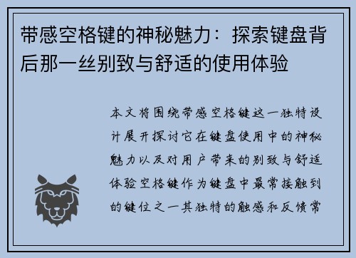 带感空格键的神秘魅力：探索键盘背后那一丝别致与舒适的使用体验