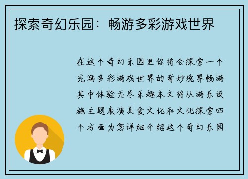 探索奇幻乐园：畅游多彩游戏世界