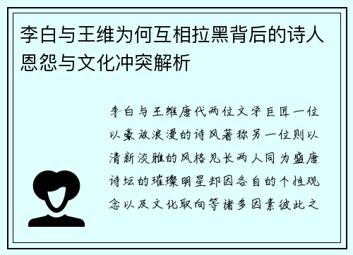 李白与王维为何互相拉黑背后的诗人恩怨与文化冲突解析