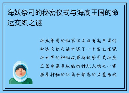 海妖祭司的秘密仪式与海底王国的命运交织之谜