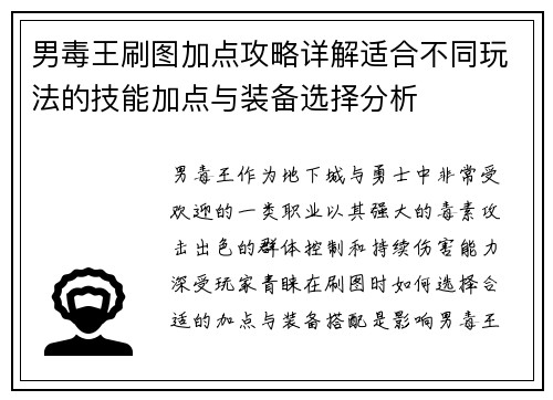 男毒王刷图加点攻略详解适合不同玩法的技能加点与装备选择分析