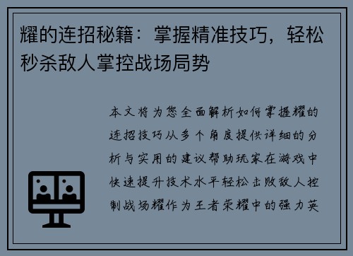 耀的连招秘籍：掌握精准技巧，轻松秒杀敌人掌控战场局势