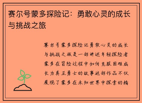 赛尔号蒙多探险记：勇敢心灵的成长与挑战之旅